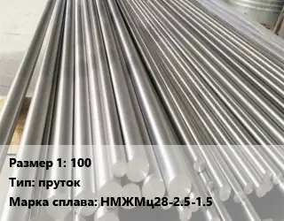 Монель 100 пруток Марка: НМЖМц28-2.5-1.5